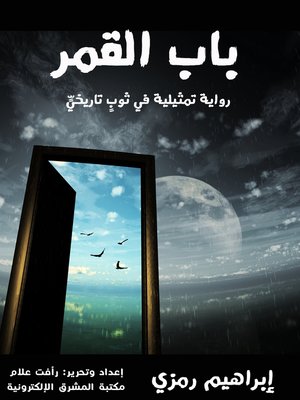 cover image of باب القمر